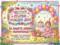Честит първи рожден ден на момиченце! Празнична картичка с бебе, торта, балони и подаръци.