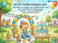 Честит първи рожден ден! Весела картичка с щастливо бебе, торта и игри на открито.