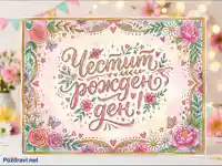 "Честит рожден ден" картичка с цветя и пеперуди. Празнична илюстрация с калиграфия.