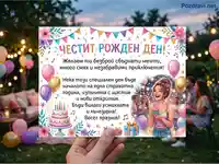 "Честит рожден ден" картичка с пожелания на фона на вечерно парти.