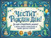 "Честит рожден ден" картичка за момче с ракети, динозаври и подаръци, идеална за 7-ми рожден ден.