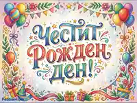 "Честит Рожден Ден!" - Ярка поздравителна картичка с балони, подаръци и празнични елементи.