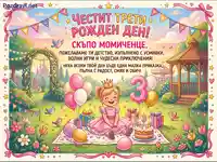 Честит трети рожден ден на момиченце: Приказна картичка с торта, балони и пожелания за радост и игри.