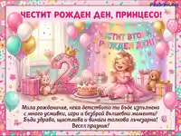 Честит втори рожден ден, принцесо! Весела картичка с момиченце, подаръци и торта за 2 години.