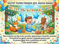 Честитка за първи рожден ден на момченце с бебе, животни, торта и балони.