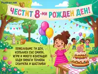 Детска картичка за 8-ми рожден ден с парти на открито, балони, торта и весели деца.