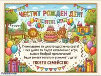 Детска картичка за рожден ден: Весели животни, торта, балони и подаръци.