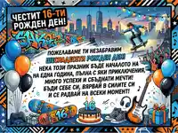 Енергична картичка за 16-ти рожден ден със скейтборд, музика и градски пейзаж.