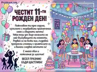 Илюстрация на 11-ти рожден ден: момичета, торта, балони и празнични пожелания.