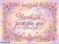 Картичка "Честит рожден ден" с нежни цветя, блясък и приказна декорация.