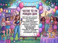 Празнична картичка за 12-ти рожден ден с момичета, подаръци и пожелания.