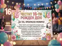 Празнична картичка за 16-ти рожден ден на момиче, с пожелания и фон от весело парти.