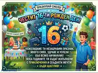 Празнична картичка за 16-ти рожден ден с младежки символи и сърдечни пожелания.