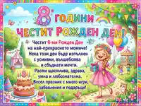 Празнична картичка за 8-ми рожден ден на момиче с усмихнато дете, торта и балони.