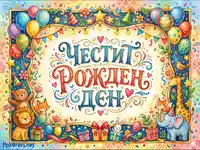 Весела картичка Честит рожден ден с животни, балони и подаръци – идеален поздрав за детски празник.