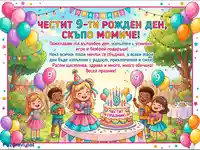 Весела картичка за 9-ти рожден ден на момиче с деца, торта и балони. Празнично настроение и пожелания.