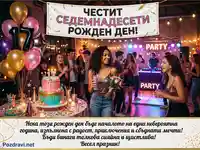 Весело парти за 17-ти рожден ден с приятели, торта и балони. Празнична атмосфера и усмивки.