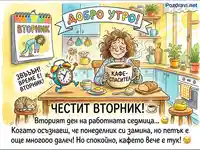 Честит Вторник: Кафето е твоят спасител в работната седмица! Забавна илюстрация за сутрешна умора.