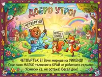 Добро утро четвъртък: Весели животни празнуват наближаващия уикенд в слънчев пейзаж.