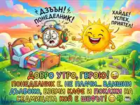 Добро утро, Герою! Понеделник е – време за кафе и успех!