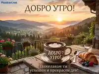 Добро утро: Кафе с лате арт, кроасан и планински изгрев.