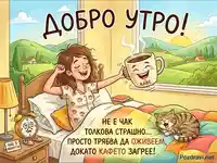 "Добро утро" картичка: Момиче се събужда с кафе, котка и будилник в слънчева стая.