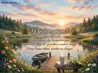 "Добро утро" картичка с изгрев над езеро, кей, кафе и цветя. Пожелания за вълшебен ден.