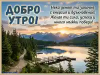 "Добро утро" картичка с планински изгрев, езеро и пожелание за сила и успехи.