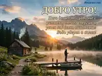"Добро утро" картичка с планински изгрев, хижа и езеро. Пожелание за успешен ден.