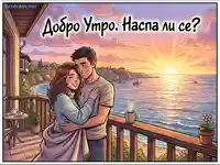 "Добро утро" картичка с прегърната двойка на балкон, изгрев над морето.