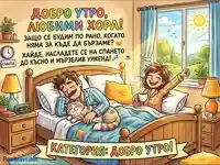 Добро утро, любими хора! Насладете се на мързелив уикенд със сън до късно и кафе в леглото.