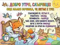 Добро утро, петък! Весела илюстрация с лисица, котка и миеща мечка, празнуващи края на работната седмица.