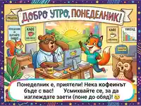 "Добро утро, понеделник!" - Забавно начало на работната седмица с животни в офиса.