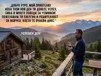 "Добро утро" пожелание с планински изгрев и мъж, наслаждаващ се на гледката от хижа.