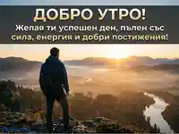 "Добро утро" с вдъхновяващ изгрев над планина и пожелание за успешен ден.
