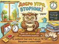 "Добро утро, Вторник!" с уморена бухал, кафе и мотивация за работната седмица.