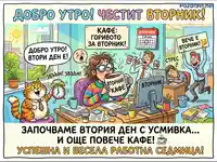 Добро утро, вторник! Забавна карикатура за кафе, стрес и ентусиазъм в офиса. Успешна работна седмица!