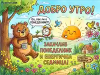 Хумористично добро утро за понеделник с мечок, кафе и пожелание за енергична седмица.
