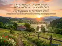 Картичка "Добро утро" с изгрев над живописен селски пейзаж, макове и пожелание за успешен ден.