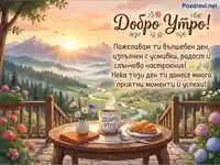 Картичка "Добро утро" с планински изгрев, кафе и кроасан на балкон. Пожелания за усмихнат и успешен ден.