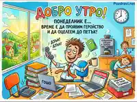 Понеделник в офиса: хаос, кафе и призив за оцеляване до петък.