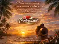 Романтична морска сцена при изгрев с влюбена двойка и нежно любовно послание