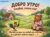 Весела картичка "Добро утро" с мечок, петел и кафе на фона на изгрев слънце в село.