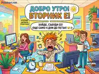 Вторник сутрин в офиса: умора, кафе и броене до петък.