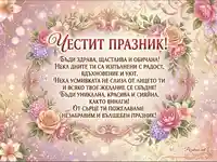 Честит празник! Елегантна картичка с рози, лилии и сърдечни пожелания.