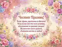 "Честит Празник!" - Поздравителна картичка с цветя, пеперуди и топли пожелания.