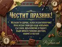 Елегантен поздрав "Честит празник!" с винтидж аксесоари, есенни листа и пожелание за здраве, успех и сила.