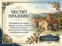 Поздравителна картичка "Честит празник" с български манастир и пожелания.