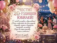 Честит 20-годишен юбилей! Елегантна картичка с пожелания, балони, торта и празнична атмосфера.