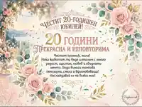 Честит 20-годишен юбилей! Елегантна картичка с розови рози, акварелен дизайн и сърдечни пожелания.